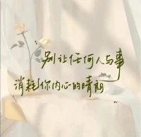 別讓任何人和任何事，
消耗你內心的晴朗！
我們的日常應當
被自己喜歡的人和事填滿。
三觀不合，不必強融，
爛人破事，不必糾纏，
無論事情好壞，歡喜或者悲傷。
生命的列車只有一趟，
既來之，則安之，
和生活和解，和自己言歡，
任憑往事薄涼！
照顧好自己的健康，
管理好自己的情緒，
熱情奔赴下一場山海！配圖