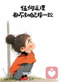 心理學(xué)家大衛(wèi)·波萊曾說(shuō)過(guò)，與垃圾人擦身而過(guò)，是幸福和成功的鑰匙。配圖