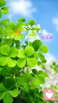 心態(tài)陽光，樂觀向上；生活明朗，充滿希望；新的一天，愿有快樂相伴，好運不斷。配圖