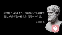 亞里士多德說：“我們每個人都由自己一再重復的行為所鑄造，因此，優秀不是一種行為，而是一種習慣?！迸鋱D