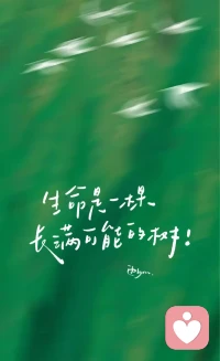 所有事不是急躁能做好的，要有很大的坚持性和忍耐性，才能达到最后的胜利。这个等待过程是痛苦的，而转折，往往是在最后的坚持中。配图