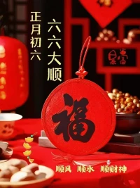 大年初六，六六大順
愿你六六大順，萬事如意，
祝新的一年，財(cái)順，福順，萬事順。
順順利利一整年，順順當(dāng)當(dāng)每一天配圖