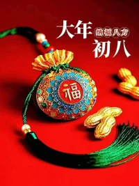 初八納福，財氣鋪路
八方來財，富足無憂
愿你我在新的一年里，
財源廣進，萬事不愁。配圖