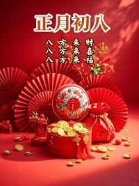 正月初八，諸事皆發。

新年工作，厚積薄發。

新年健康，意氣風發。

新年面貌，容光煥發。
?配圖