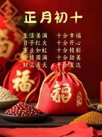 [爆竹]大年初十，
十全十美日，
愿你生活甜如蜜，
事业步步高，
家庭常美满，
万事皆如意，
开启新一年的好运连连。[烟花][烟花][烟花]
​配图