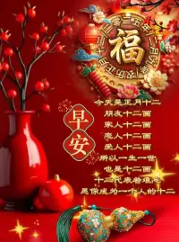 愿你正月十二，事事如意，笑容常在，幸福滿滿。

正月十二送祝福，愿你生活美滿甜如蜜，事業順利步步高。

正月十二，愿你的心情像陽光一樣明媚，日子越過越紅火。

在這正月十二的美好日子里，祝你和家人身體健康，萬事如意。

正月十二，愿你的事業蒸蒸日上，家庭和睦，幸福安康。

正月十二送吉祥，愿你新的一年里財源滾滾，好運連連。配圖