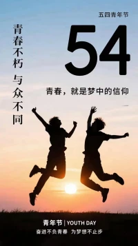 五四青年節，快樂在集結；枝頭鬧喜鵲，隨風舞彩蝶；下雨不撐傘，走路不濕鞋；種下開心瓜，收獲幸福茄；機會不空缺，好運不停歇！預祝五四青年節快樂！配圖