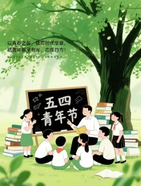 五四青年節，快樂在集結；枝頭鬧喜鵲，隨風舞彩蝶；下雨不撐傘，走路不濕鞋；種下開心瓜，收獲幸福茄；機會不空缺，好運不停歇！預祝五四青年節快樂！配圖