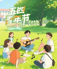 五四青年節，快樂在集結；枝頭鬧喜鵲，隨風舞彩蝶；下雨不撐傘，走路不濕鞋；種下開心瓜，收獲幸福茄；機會不空缺，好運不停歇！預祝五四青年節快樂！配圖