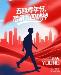 五四青年節，快樂在集結；枝頭鬧喜鵲，隨風舞彩蝶；下雨不撐傘，走路不濕鞋；種下開心瓜，收獲幸福茄；機會不空缺，好運不停歇！預祝五四青年節快樂！配圖