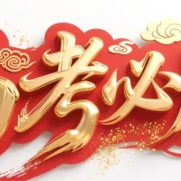 ?? ??高考加油???
??考的都會，蒙的全對?
??金榜題名，前程似錦??
??加油吧少年 ???????? ????????!?配圖