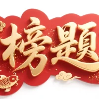 ?? ??高考加油???
??考的都會，蒙的全對?
??金榜題名，前程似錦??
??加油吧少年 ???????? ????????!?配圖