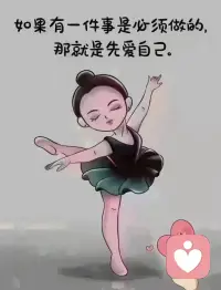 努力，不是為了要感動誰，也不是要做給哪個人看，而是要讓自己隨時有能力跳出自己厭惡的圈子，并擁有選擇的權利。配圖