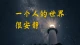 孤独不是深渊，如何享受孤独？