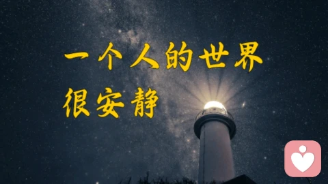孤独不是深渊，如何享受孤独？
