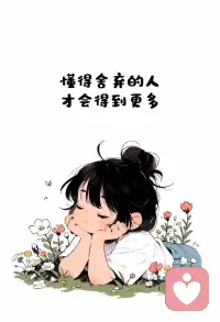 走不到一起的人，你再掏心掏肺都沒用。配圖