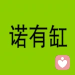11的頭像