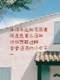 生活永遠狀況百出，我還總丟三落四，但依然能過好普普通通的小日子配圖