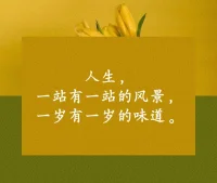 人生不如意十之八九，原谅生活中的缺憾，宽容生命中的坎坷，顺其自然，随缘而安，愿你心中有温暖，勇敢面对风霜，心怀善良，眼中充满光芒，不畏岁月漫长～