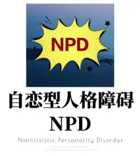 遇到灵魂伴侣了？
哪儿有灵魂伴侣！这好事儿让你遇到了？
1.爱轰炸，2.贬低打压，3.无缝断崖，4.回吸……
你到了哪一步？