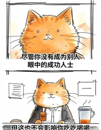 人生的容错率非常高配图