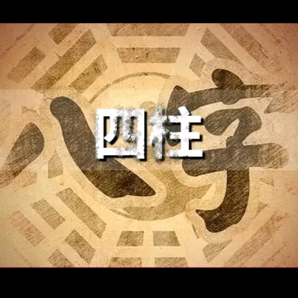 酉柒【国学婚恋分析】