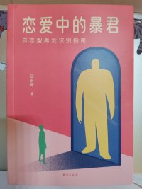 识别npd丛书经典之一，恋爱中的暴君，你觉得你的伴侣奇怪，让你无法说清，他嘴上说对你好，实际对你又没有那么关心，贬低打压你，对你又吝啬，经常PUA你，刚认识的时候是小甜甜……几个月之后就快变成免费保姆了！配图
