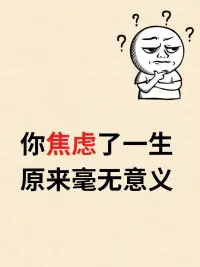 你焦虑了一生，原来毫无意义！