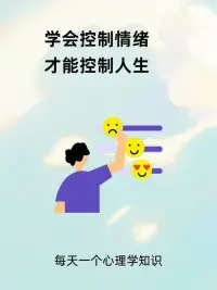 情緒管理指南：做自己情緒的主人??配圖