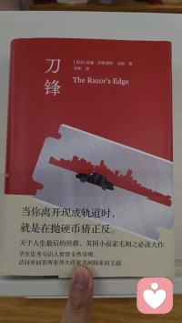又finish一本
​毛姆的《刀锋》很好读，也很好看
​很久没有读国外作家的中篇小说📖了
​读的时候不报希望，读之后，坦然
​丝毫不违和
​很难想象这本书📚从发表之后已经过去了百年之久，书中的背景虽为早期的欧美，但是已然可以窥探，那时候的西方确实已经很发达，只不过也掩饰不了人性的虚伪
​书中某些观点也不难看出，被东方的思想意识所影响……
​而毛姆这个作家，伟大又猥琐………
​但是，丝毫不能否定他确实是一位才子……！
