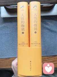 年前和年后断断续续花了一个多月的时间终于读完了毛姆的这本超长篇自传体小说《人性的枷锁》，总共一千多页，分为上下册俩本。起初，阅读的时候感触不大，因为书中有一些西方的历史背景和人文环境不够了解，除了书下面👇有一些注释之外，还需要一边阅读一边查阅一些资料📄。但是，读到中期的时候，你会发现你开始在书中能够看到了自己的影子，那种感觉是那么真实，那么清晰。读到最后快结尾的时候，我发现，不经意间的阅读，竟然解开了我困惑已久的一个问题。这个问题就是:人，活着的意义究竟是什么？其实，生命和生活本身并没有任何的意义，所谓的意义都是人所赋予的假象！每一个人都只是一个我们这个星球上的碳基生命体，而且这样的生命体多如牛毛，而类似我们生活的这个地球🌍在宇宙中又数不胜数，我们其实大抵生活在规律之中。黑白交替，春夏秋冬，寒来暑往，六道轮回，就是俩个字:规律！这也是我们的祖先在几千年以来就已经悟透了的道理。接触了易经之后，又断了上千个缘主的八字。很多人会奇怪，为什么八个字就能解释了一个人一生大抵会经历的事情。答案，还是那俩个字:规律！所以啊，生命本身没有意义，它也不存在意义，也不要在给它赋予太多的枷锁了，这样只会活的更累，就好比这个世界本来就没有时间一样，只是，作为人类，我们需要所谓的(时间)这个概念来规范我们的日常生活，就好比这个世界其实在混沌初开的时候并没有好坏之分，有的只是立场之分是一个道理……所以，在修行的初期，你会经历突然顿悟，然后又逐渐陷入迷茫之中，然后崩溃，歇斯底里，与自己过不去，最后，一个奇缘巧合，可能是一个人，也可能是一件事，突然就打通了您的任督二脉……所以，我们所谓的苦痛，除了实际的身体上的病痛之外，大多数的苦痛都是我们内心的投射赋予我们的……当你发现，某一天，你对你之前所爱吃的食物没有太多的胃口了，对之前所爱的人不执着了，对金钱，欲望没有执念了，对穿衣打扮也无所谓了，就是你与这个宇宙能量波最接近同频的时候……配图