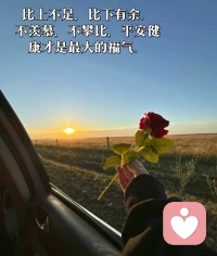 比上不足，比下有余。记住了，永远不要和别人比生活，有多少钱我们就过多少钱的日子，不要羡慕，不要攀比，不要嫉妒，更不要去强求，繁花似锦只是生活的点缀，平淡知足才是生命的底色。圈子不同，追求不同，各有活法，开心了就笑，累了就休息，日子图的是安稳和踏实，平安健康才是我们最大的幸福。配图