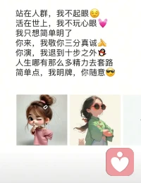 站在人群，我不起眼
活在世上，我不玩心眼
我只想简单明了
你来，我敬你三分真诚
你演，我退到十步之外
人生哪儿有那么多精力去套路
简单点，我明牌，你随意！配图
