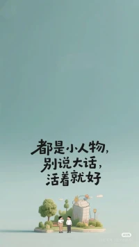 扔掉羞耻心，你将自信满满，所向披靡。