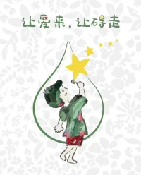 我們一直以為是別人傷害了我們，
其實少了一份察覺，
那些傷害并不是別人造成的，
而是自己，
是自己潛意識里有坑洞，
當碰到的時候，
我們自己跳進去了，
所以這個世界，
從來沒有別人，
只有自己，
你好了，
世界就好了[玫瑰]配圖