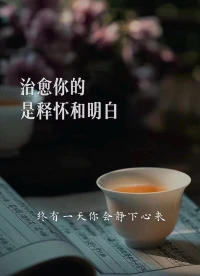 懂得換位思考，
不是做作，
更不是表演，
是一種深入骨髓里的修養。配圖