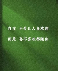 有能力堅(jiān)持自己的選擇
并為自己的選擇承擔(dān)代價(jià)
不是為了交換
而是為了
遵從自己內(nèi)心的善意
“溫柔而堅(jiān)定”
這就是最好的內(nèi)心狀態(tài)配圖