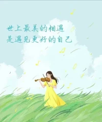 [太陽(yáng)]很多時(shí)候
當(dāng)我們急于追求外部認(rèn)可
我們可能會(huì)
試圖離外部標(biāo)準(zhǔn)很近
而離自己很遠(yuǎn)
甚至撕裂
或拋棄了自己的內(nèi)心配圖