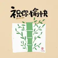 想开心就坚持做两件事：  
1⃣把坏情绪丢进垃圾桶不再回收。
2⃣把好心情装进口袋随身携带。配图