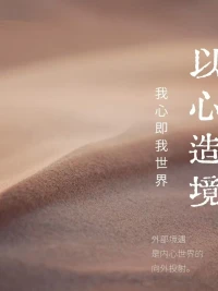 真正決定您情緒的不是事情本身，
而是對這件事您怎么看，怎么想，怎么回應！配圖