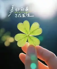 每個人都希望有人愛，
但很多人不知道，
被愛的前提是自愛[擁抱]