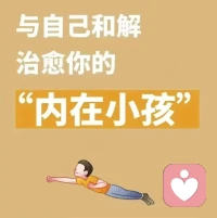 ??我們每個人的內心都有一個內在小孩， 當內心的內在小孩有委屈，有不舒服的時候，給內在小孩一個擁抱吧！允許它哭鬧撒嬌，耐心聽未說出口的委屈，每一次溫柔回應，都是在修補曾經的缺口。
