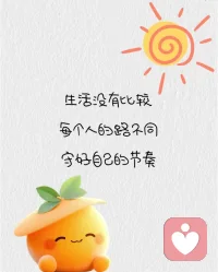 去成为你本应该成为的人，任何时候都不会太晚。
我们看到的自己，并不一定总是我们喜欢的样子。从当下的你，变成你想要成为的自己，必定要经历行为和态度的转变，需要付出艰辛的努力，需要勇气和决心配图