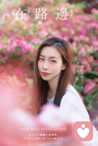 別聽世俗的耳語
去看自己喜歡的風景配圖