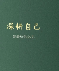 深耕自己
是最好的遠見配圖