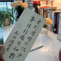 放縱是本能，
自律才是修行。配圖