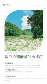 心理能量是我們內(nèi)心的力量??它決定了我們對困難的態(tài)度，是我們在壓力下如何應對的關鍵
今天給大家?guī)讉€提升心理能量的參考小建議吧↓配圖