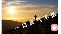 “使人疲憊的不是遠方的高山，而是鞋子里的一粒沙子。”配圖