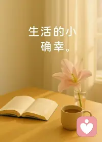 总忍不住胡思乱想，是焦虑在提醒你
 
朋友总睡前反复想工作失误、社交细节，越想越失眠。这是焦虑情绪引发的过度思虑，也是心理咨询中常见的情绪问题。认知行为疗法提到，过度思虑是大脑对未知的过度预警。别强迫自己不想，而是拿起纸笔写下担忧，区分“真实问题”和“空想焦虑”，把思绪落地，就能缓解内心的慌乱，这是简单又有效的自我干预方法。配图