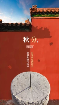 秋分
平分秋色
平分晝夜
應(yīng)該是天秤座??和強(qiáng)迫癥患者最喜歡的節(jié)氣配圖